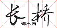 骆恒光长桥行书怎么写