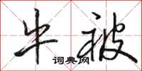 骆恒光牛被行书怎么写