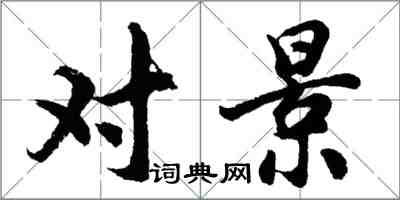 胡问遂对景行书怎么写