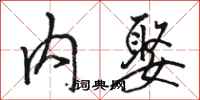骆恒光内娶行书怎么写
