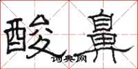 骆恒光酸鼻隶书怎么写