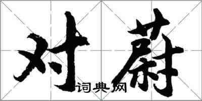 胡问遂对蔚行书怎么写