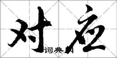 胡问遂对应行书怎么写