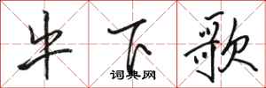 骆恒光牛下歌行书怎么写