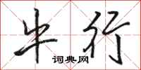骆恒光牛行行书怎么写