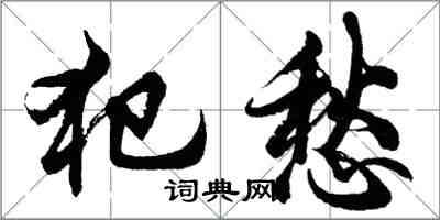 胡问遂犯愁行书怎么写