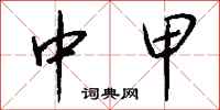 钱沛云中甲行书怎么写