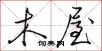 骆恒光木屋行书怎么写