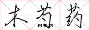 骆恒光木芍药行书怎么写