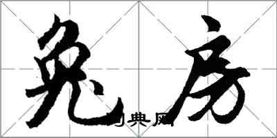 胡问遂兔房行书怎么写