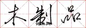 骆恒光木制品行书怎么写