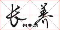骆恒光长养行书怎么写