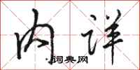 骆恒光内详行书怎么写