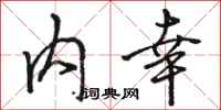 骆恒光内幸行书怎么写