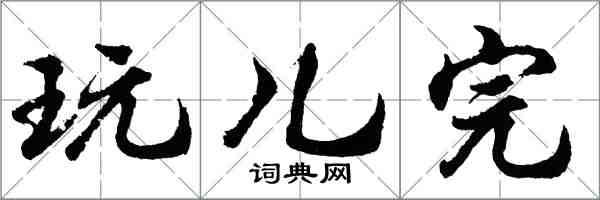 胡问遂玩儿完行书怎么写