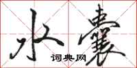 骆恒光水囊行书怎么写