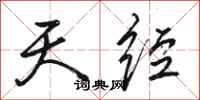 骆恒光天经行书怎么写