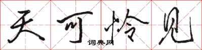骆恒光天可怜见行书怎么写