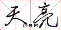 骆恒光天亮行书怎么写