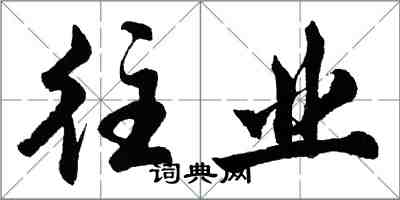 胡问遂往业行书怎么写