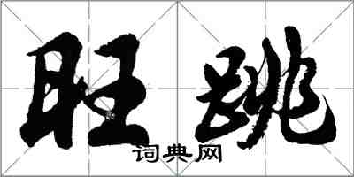 胡问遂旺跳行书怎么写