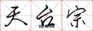 骆恒光天台宗行书怎么写