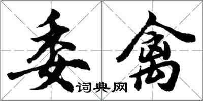 胡问遂委禽行书怎么写