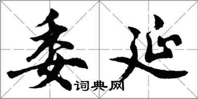 胡问遂委延行书怎么写