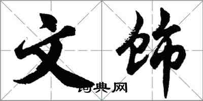 胡问遂文饰行书怎么写