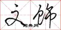 骆恒光文饰行书怎么写