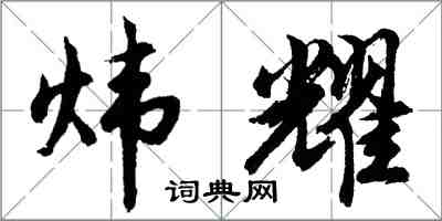 胡问遂炜耀行书怎么写