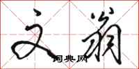 骆恒光文翁行书怎么写
