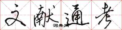 骆恒光文献通考行书怎么写