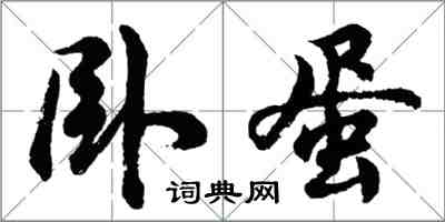 胡问遂卧蛋行书怎么写