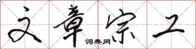 骆恒光文章宗工行书怎么写