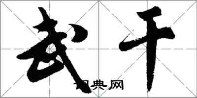 胡问遂武干行书怎么写