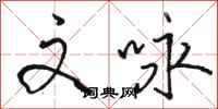 骆恒光文咏行书怎么写