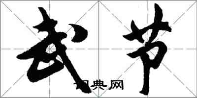 胡问遂武节行书怎么写