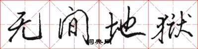 骆恒光无间地狱行书怎么写