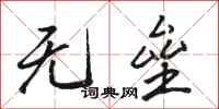 骆恒光无垒行书怎么写