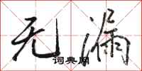骆恒光无漏行书怎么写
