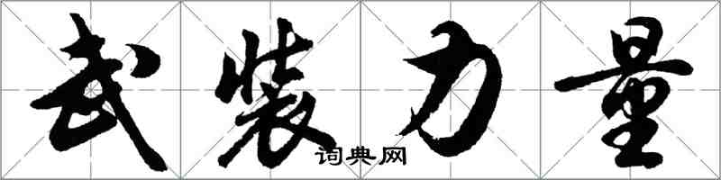 胡问遂武装力量行书怎么写