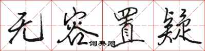 骆恒光无容置疑行书怎么写
