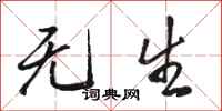 骆恒光无生行书怎么写