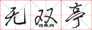 骆恒光无双亭行书怎么写