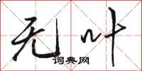 骆恒光无叶行书怎么写