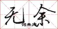 骆恒光无余行书怎么写