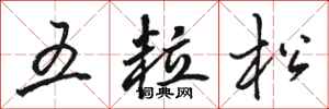 骆恒光五粒松行书怎么写