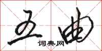 骆恒光五曲行书怎么写