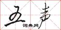 骆恒光五声行书怎么写
